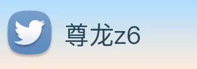 尊龙z6 Logo